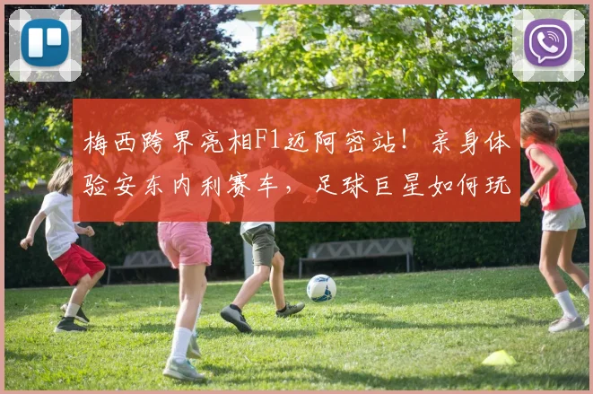 梅西跨界亮相F1迈阿密站！亲身体验安东内利赛车，足球巨星如何玩转围场？
