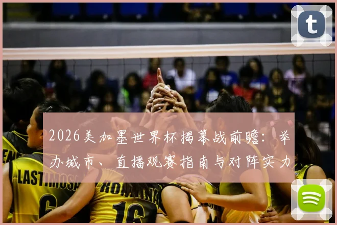 2026美加墨世界杯揭幕战前瞻:举办城市、直播观赛指南与对阵实力解析