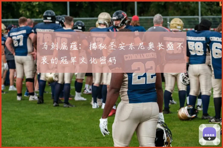 马刺底蕴:揭秘圣安东尼奥长盛不衰的冠军文化密码