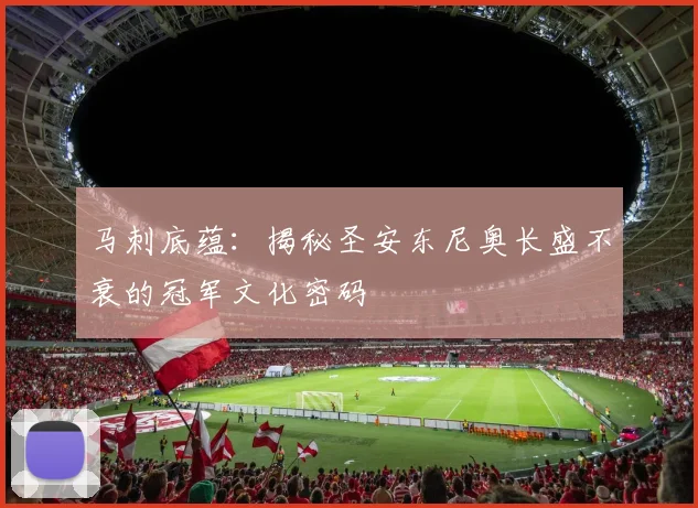 马刺底蕴：揭秘圣安东尼奥长盛不衰的冠军文化密码