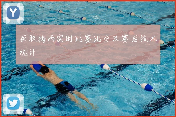 获取梅西实时比赛比分及赛后技术统计
